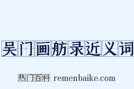 吴门画舫录近义词是什么意思的图片